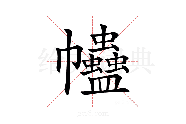 𧖂