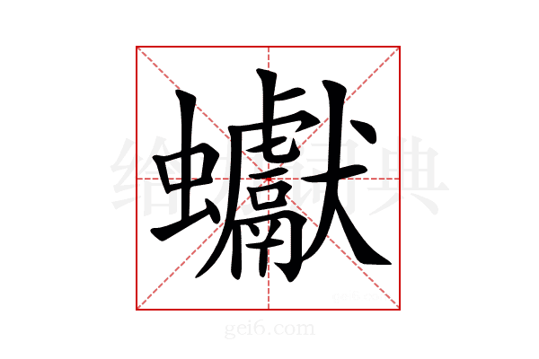𧖃