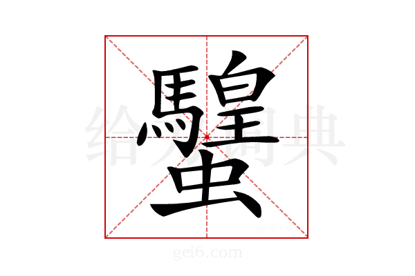 𧕸