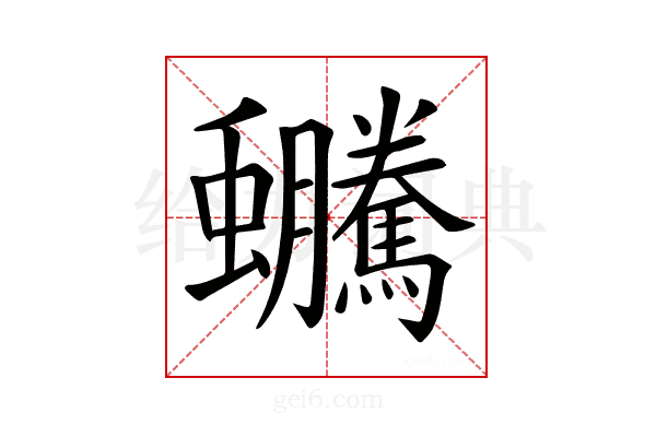 𧖍
