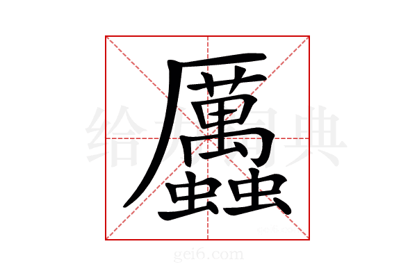 𧖄