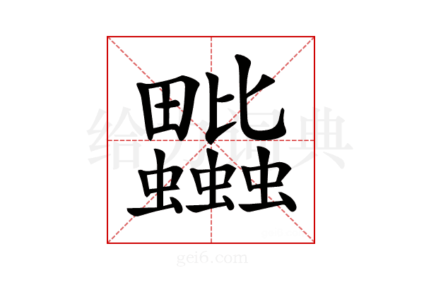 𧖎