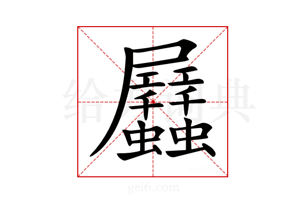 𧖏