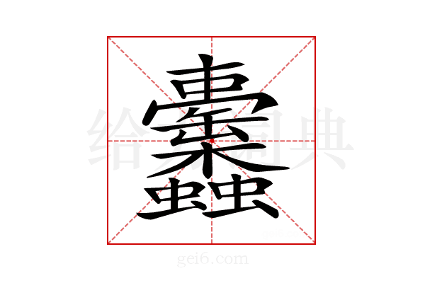 𧖚