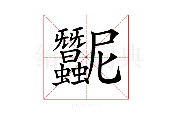 𧖛