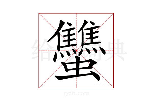 𧖝