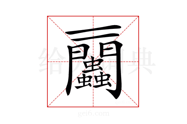 𧖔