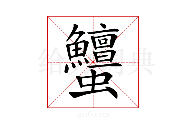 𧖞