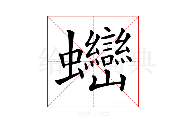 𧖖