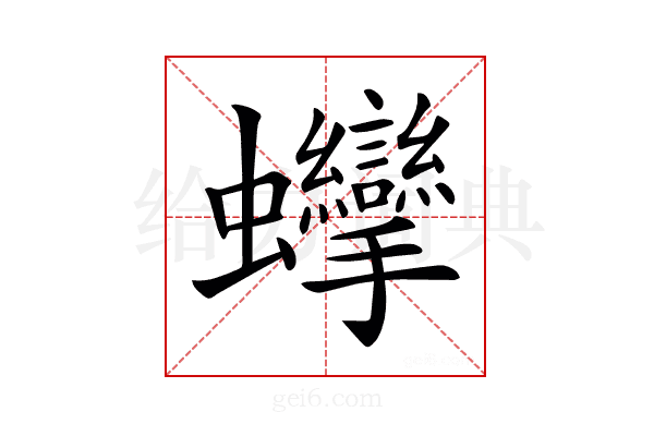 𧖘