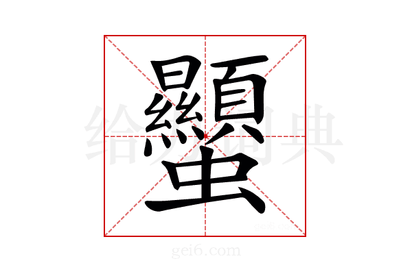 𧖙