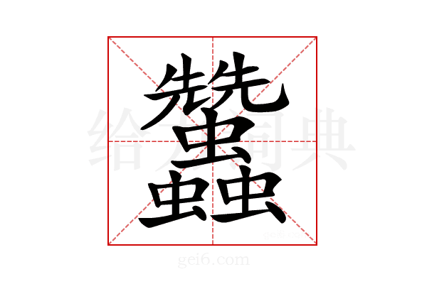 𧖟