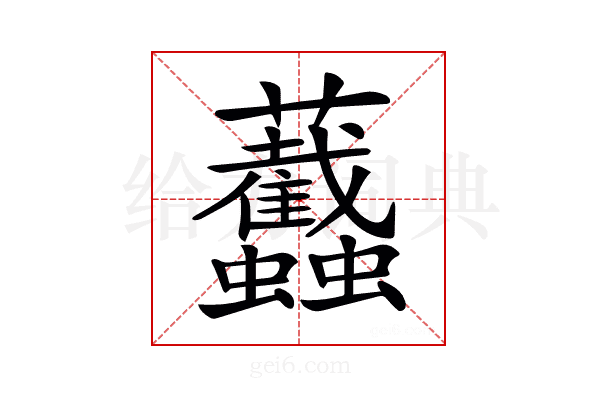 𧖡