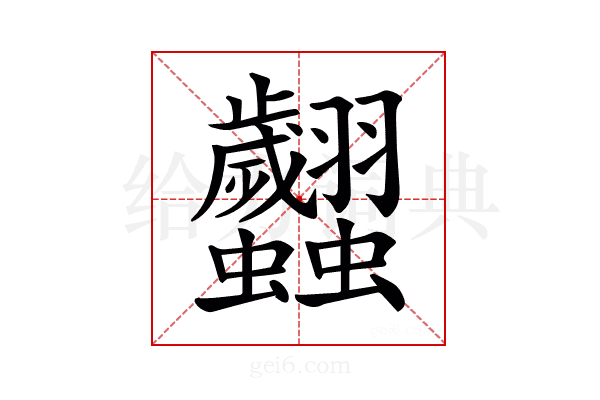 𧖢