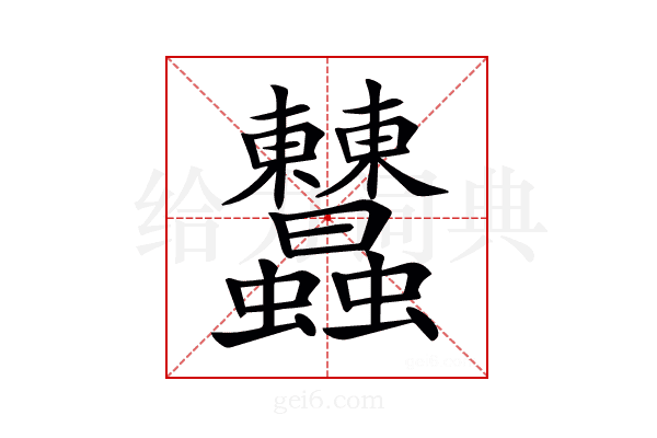 𧖤