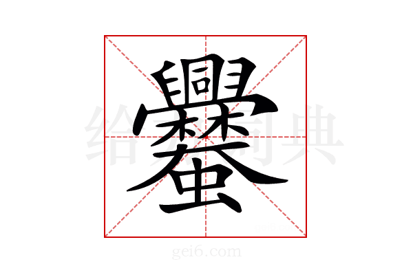 𧖥