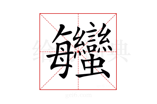 𧖦