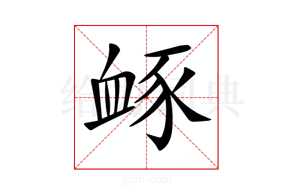 𧖹