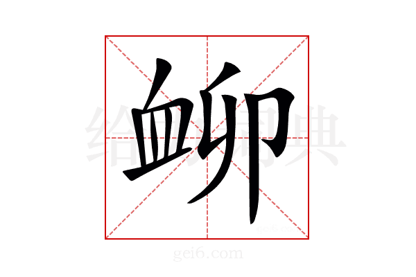 𧖰