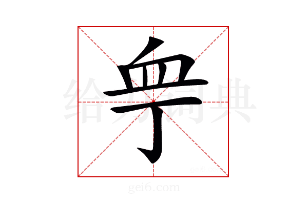 𧖧