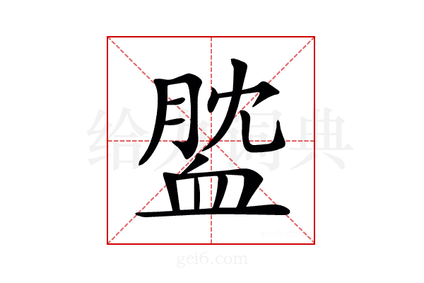 𧖺