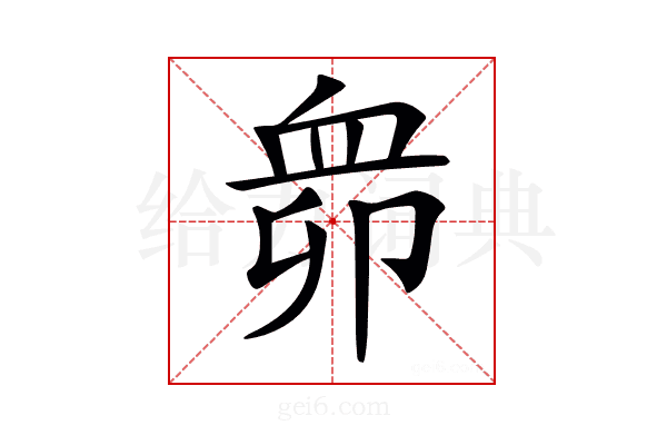 𧖱
