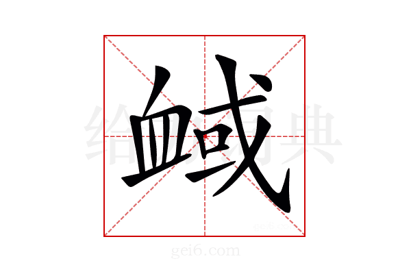 𧖻