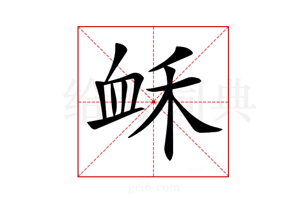 𧖲