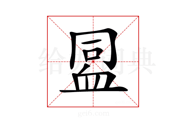 𧖳