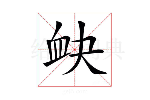 𧖫