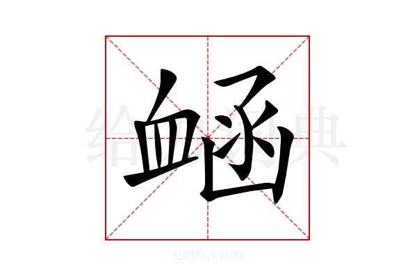 𧖾