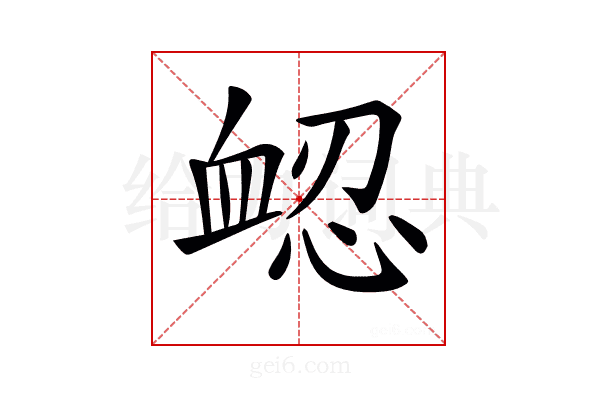 𧖷