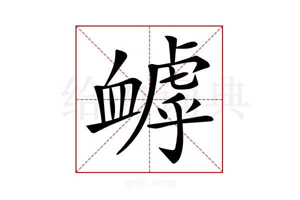 𧗌