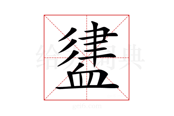 𧗃