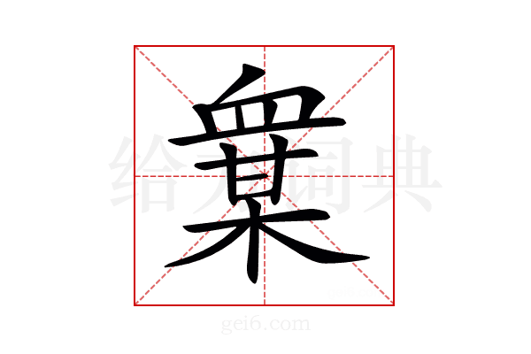 𧗅