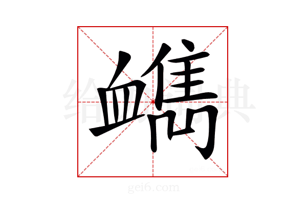 𧗔