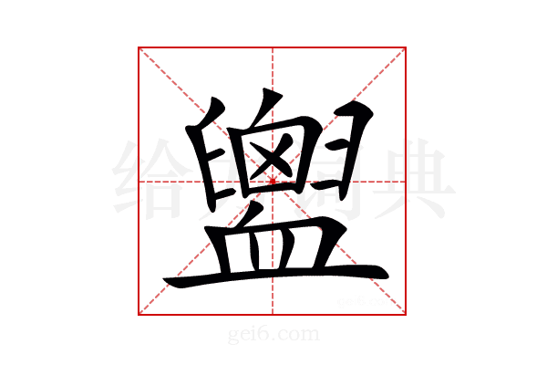 𧗕