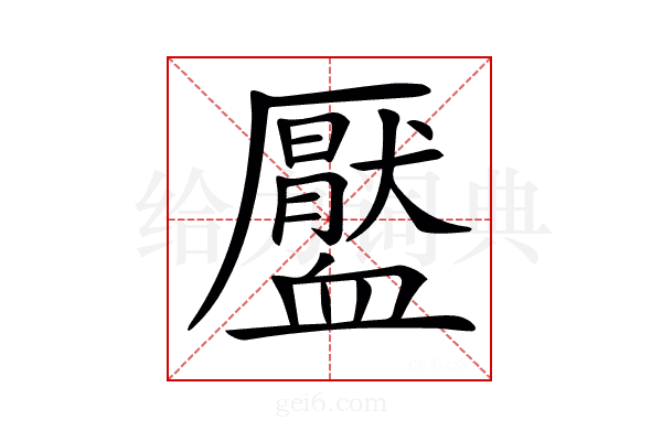 𧗖