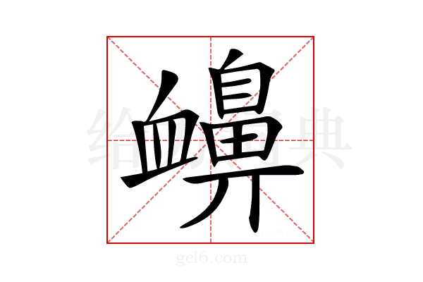 𧗗