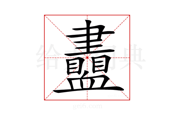 𧗙
