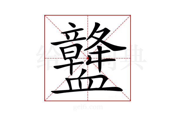 𧗛