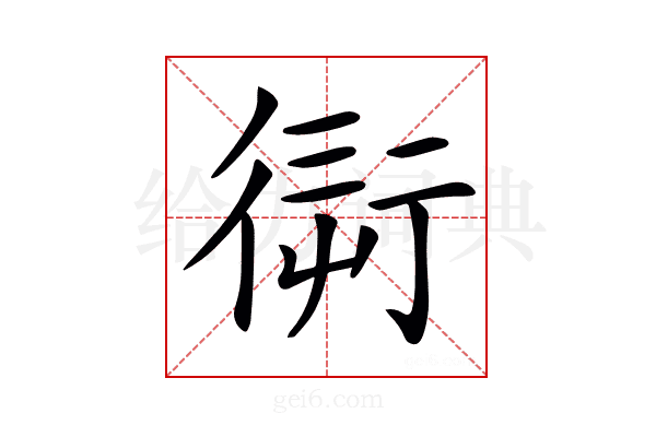 𧗭