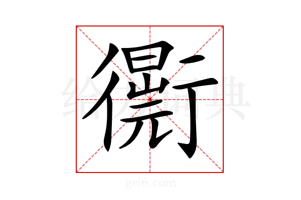 𧘁