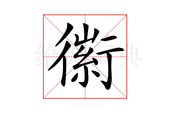 𧗼