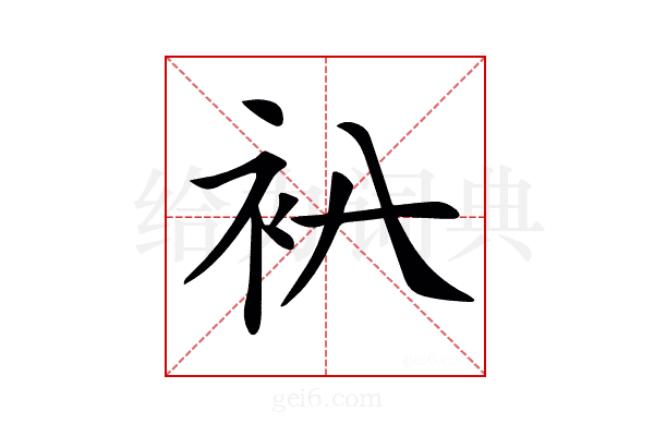 𧘒