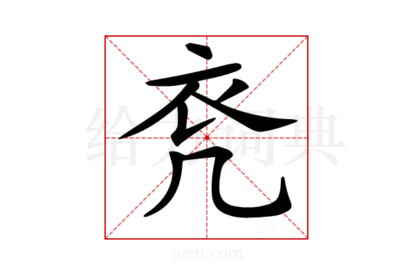 𧘊