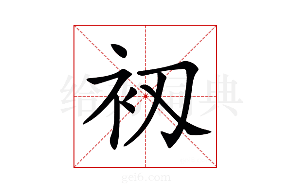 𧘖