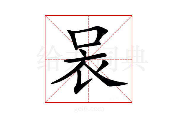 𧘗