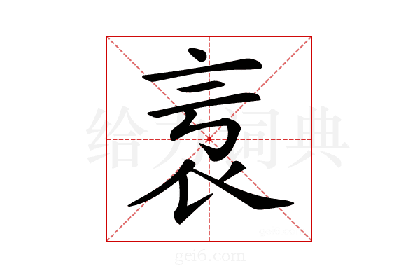 𧘎