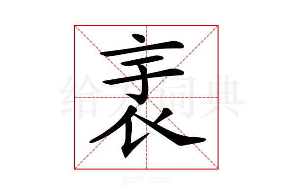 𧘘